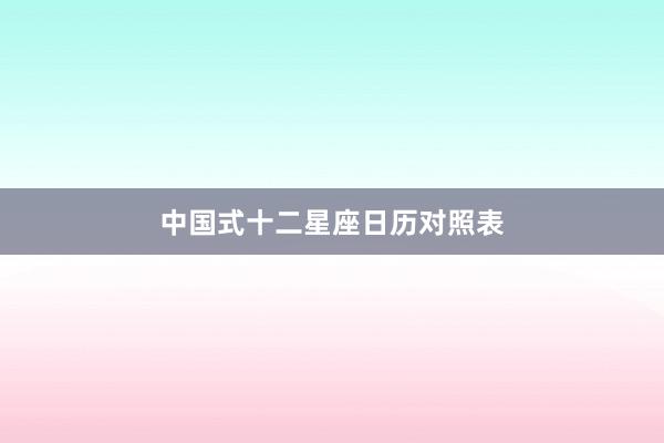 中国式十二星座日历对照表